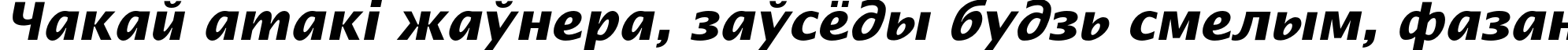 Пример написания шрифтом OfficeTypeSans-Bold-Italic текста на белорусском