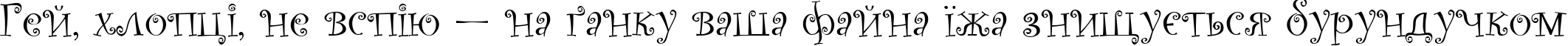 Пример написания шрифтом Old Comedy текста на украинском