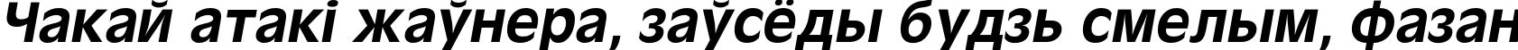 Пример написания шрифтом Oliver-Bold-Italic текста на белорусском