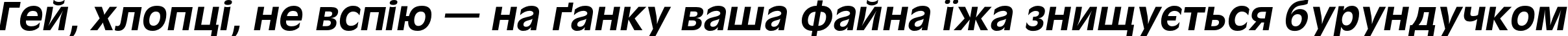 Пример написания шрифтом Oliver-Bold-Italic текста на украинском