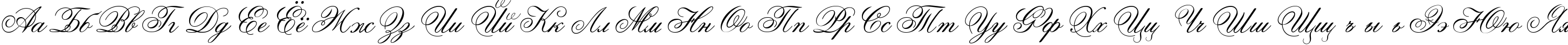 Пример написания русского алфавита шрифтом Ouverture script