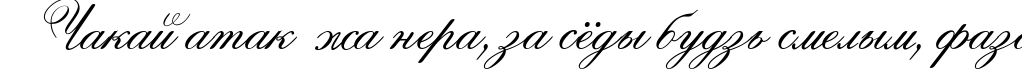 Пример написания шрифтом Ouverture script текста на белорусском