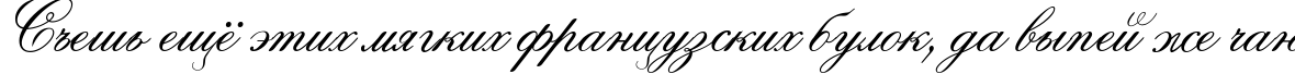 Пример написания шрифтом Ouverture script текста на русском
