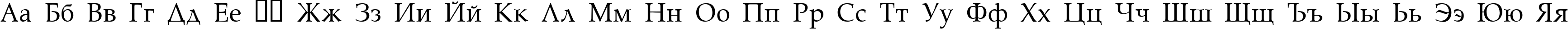 Пример написания русского алфавита шрифтом Palatino