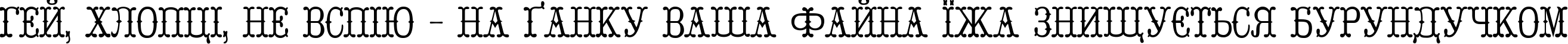 Пример написания шрифтом Parizhel текста на украинском