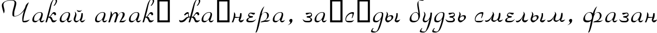 Пример написания шрифтом ParkAvenue текста на белорусском Пример написания шрифтом ParkAvenue текста на белорусском