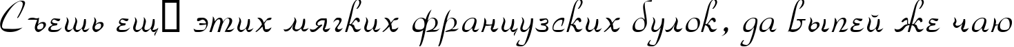 Пример написания шрифтом ParkAvenue текста на русском Пример написания шрифтом ParkAvenue текста на русском