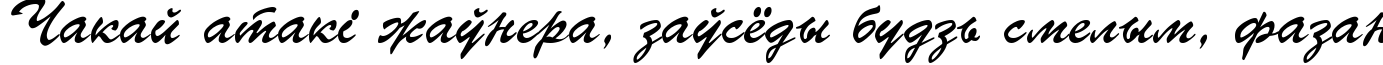 Пример написания шрифтом Parsek Cyrillic текста на белорусском Пример написания шрифтом Parsek Cyrillic текста на белорусском