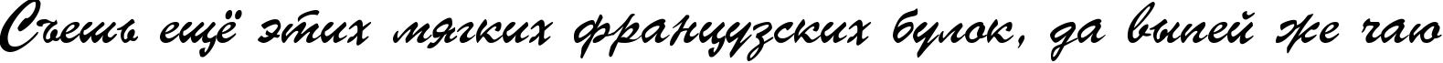 Пример написания шрифтом Parsek Cyrillic текста на русском Пример написания шрифтом Parsek Cyrillic текста на русском