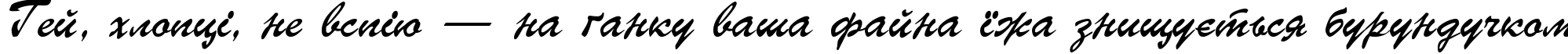 Пример написания шрифтом Parsek Cyrillic текста на украинском Пример написания шрифтом Parsek Cyrillic текста на украинском