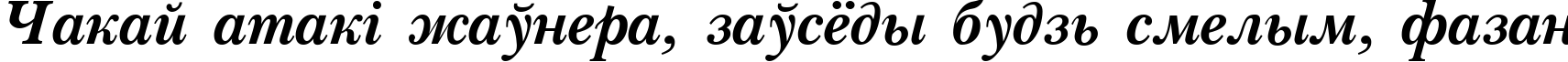 Пример написания шрифтом Pasma Bold Italic:001.001 текста на белорусском