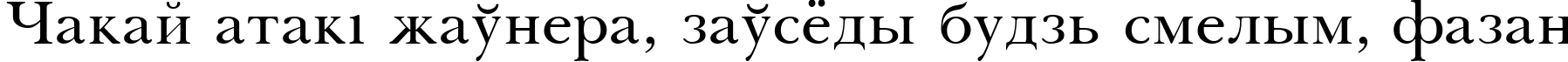 Пример написания шрифтом Pasma Medium текста на белорусском Пример написания шрифтом Pasma Medium текста на белорусском