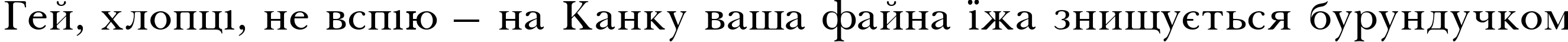 Пример написания шрифтом Pasma Medium текста на украинском Пример написания шрифтом Pasma Medium текста на украинском