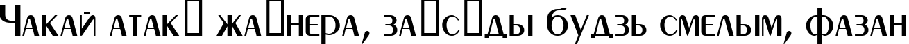 Пример написания шрифтом Peignot текста на белорусском Пример написания шрифтом Peignot текста на белорусском