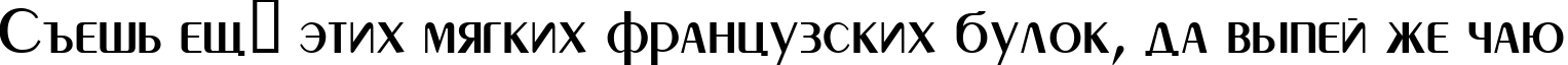 Пример написания шрифтом Peignot текста на русском Пример написания шрифтом Peignot текста на русском