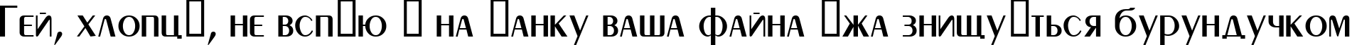 Пример написания шрифтом Peignot текста на украинском Пример написания шрифтом Peignot текста на украинском
