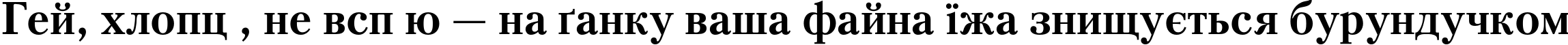Пример написания шрифтом PetersburgC Bold текста на украинском Пример написания шрифтом PetersburgC Bold текста на украинском