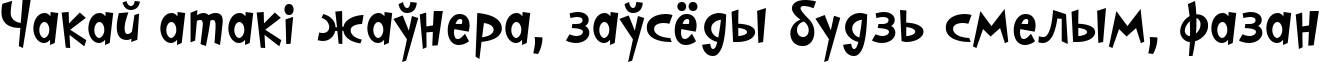 Пример написания шрифтом PFCosmonutPro-Bold текста на белорусском Пример написания шрифтом PFCosmonutPro-Bold текста на белорусском