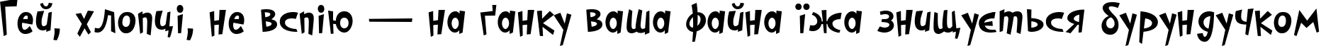 Пример написания шрифтом PFCosmonutPro-Bold текста на украинском Пример написания шрифтом PFCosmonutPro-Bold текста на украинском