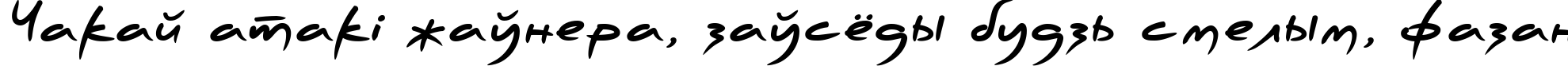 Пример написания шрифтом PFScandalPro-Black текста на белорусском Пример написания шрифтом PFScandalPro-Black текста на белорусском