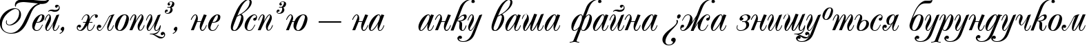 Пример написания шрифтом PopularScript текста на украинском Пример написания шрифтом PopularScript текста на украинском