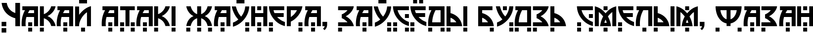 Пример написания шрифтом Postmodern Two текста на белорусском