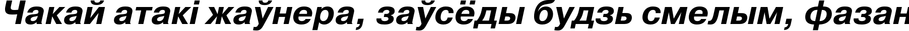 Пример написания шрифтом PragmaticaC Bold Italic текста на белорусском Пример написания шрифтом PragmaticaC Bold Italic текста на белорусском