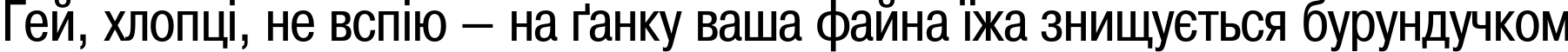 Пример написания шрифтом PragmaticaCondC текста на украинском