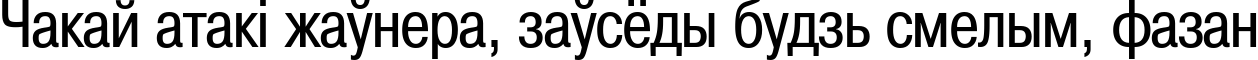 Пример написания шрифтом PragmaticaCondCTT текста на белорусском Пример написания шрифтом PragmaticaCondCTT текста на белорусском
