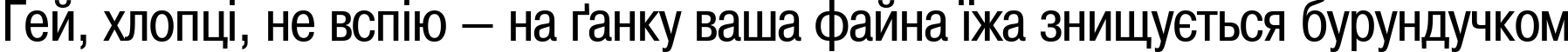 Пример написания шрифтом PragmaticaCondCTT текста на украинском Пример написания шрифтом PragmaticaCondCTT текста на украинском