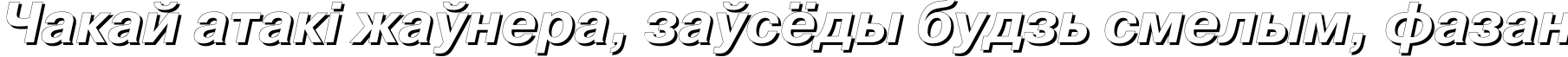 Пример написания шрифтом PragmaticaShadowC Bold Italic текста на белорусском Пример написания шрифтом PragmaticaShadowC Bold Italic текста на белорусском