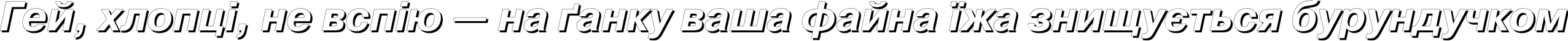 Пример написания шрифтом PragmaticaShadowC Bold Italic текста на украинском Пример написания шрифтом PragmaticaShadowC Bold Italic текста на украинском