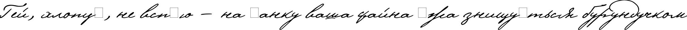 Пример написания шрифтом Pushkin текста на украинском