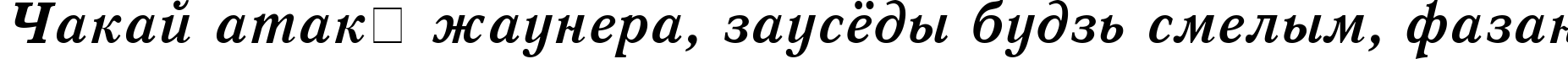 Пример написания шрифтом QuantAntiqua Bold Italic текста на белорусском