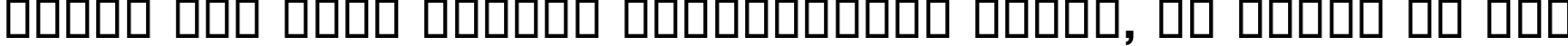 Пример написания шрифтом Raavi Bold текста на русском Пример написания шрифтом Raavi Bold текста на русском