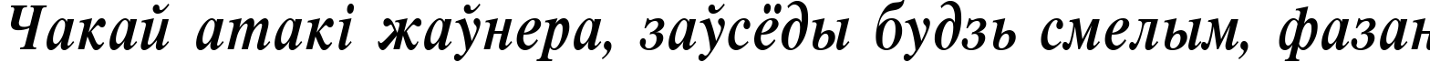 Пример написания шрифтом Respect Narrow Bold Italic:001.001 текста на белорусском