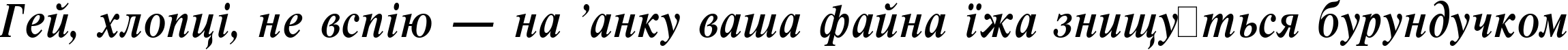 Пример написания шрифтом Respect Narrow Bold Italic:001.001 текста на украинском
