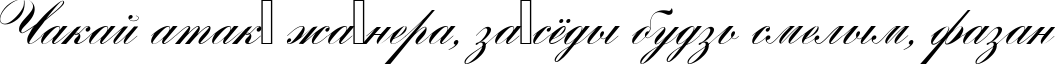 Пример написания шрифтом Romantica script текста на белорусском