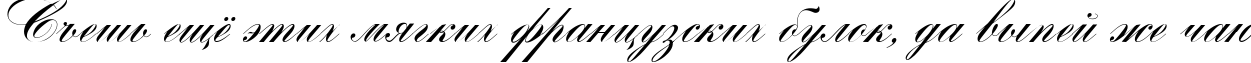 Пример написания шрифтом Romantica script текста на русском