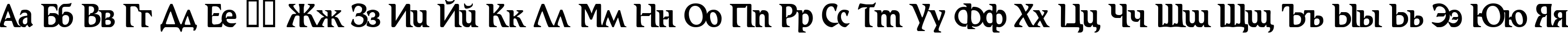 Пример написания русского алфавита шрифтом Romic