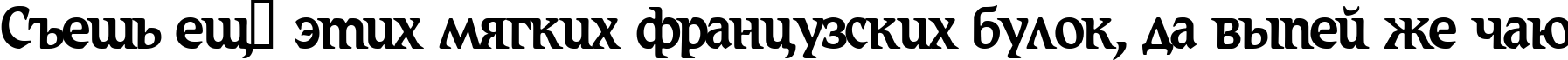 Пример написания шрифтом Romic текста на русском