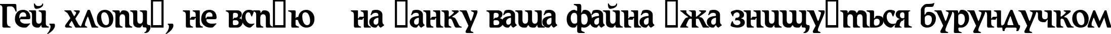 Пример написания шрифтом Romic текста на украинском