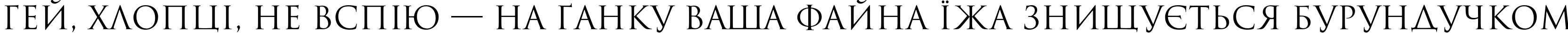 Пример написания шрифтом Romul текста на украинском