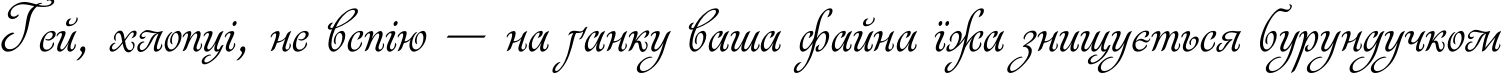 Пример написания шрифтом Rosabella текста на украинском