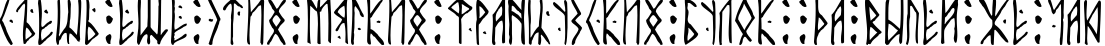 Пример написания шрифтом Runic AltNo текста на русском