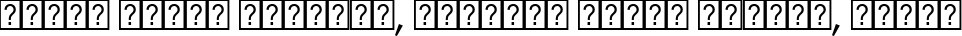 Пример написания шрифтом Sakkal Majalla текста на белорусском Пример написания шрифтом Sakkal Majalla текста на белорусском