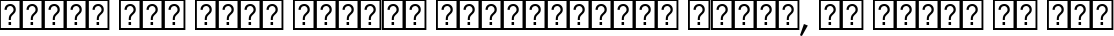Пример написания шрифтом Sakkal Majalla текста на русском Пример написания шрифтом Sakkal Majalla текста на русском