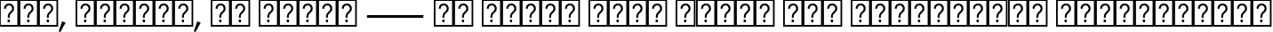Пример написания шрифтом Sakkal Majalla текста на украинском Пример написания шрифтом Sakkal Majalla текста на украинском