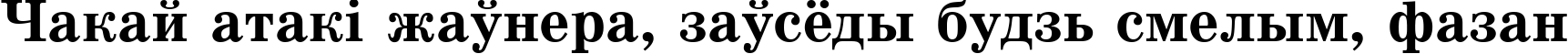 Пример написания шрифтом SchoolBook Bold Cyrillic текста на белорусском