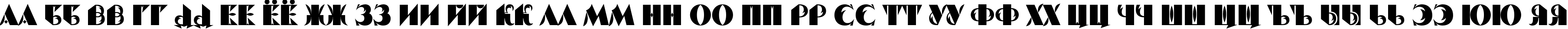 Пример написания русского алфавита шрифтом Serp and Molot